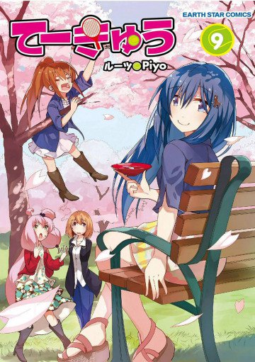 てーきゅう 9