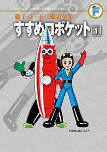 すすめロボケット (紙書籍版) 1