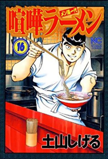 喧嘩ラーメン 16