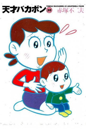 天才バカボン 20