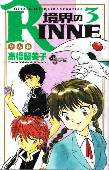 境界のRINNE 3