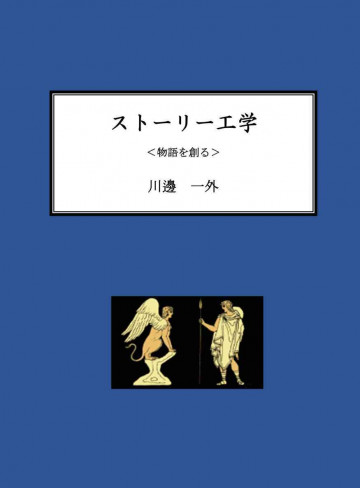 ストーリー工学: 物語を創る 