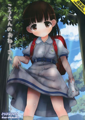 こうえんのおねーさん 