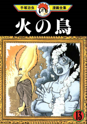 火の鳥 13