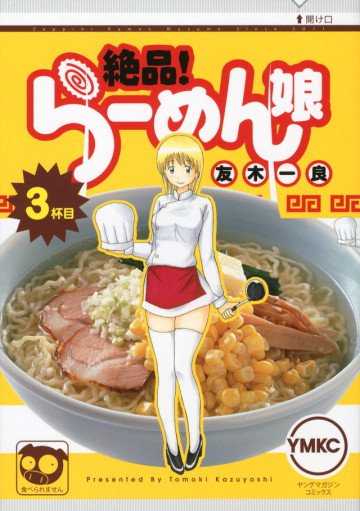 絶品!らーめん娘 3
