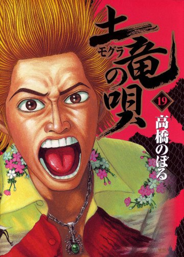 土竜の唄 19