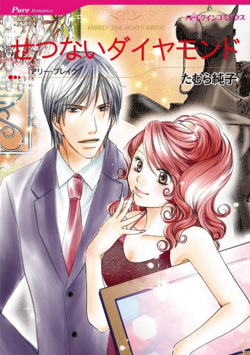 ハーレクイン せつないダイヤモンド 