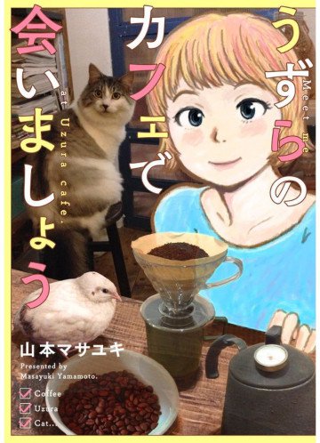 うずらのカフェで会いましょう 1