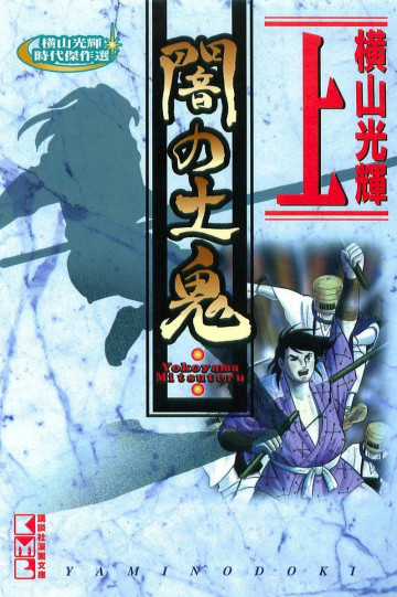 横山光輝時代傑作選 闇の土鬼 1