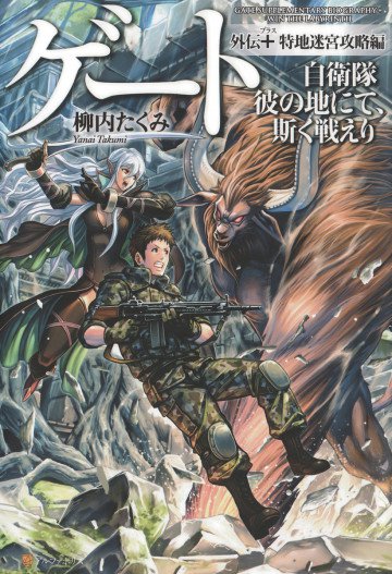 ゲート外伝+ 自衛隊 彼の地にて、斯く戦えり <特地迷宮攻略編> 