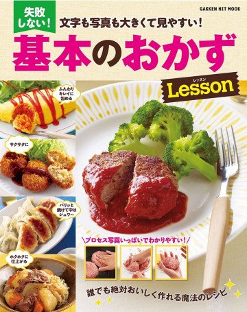 文字も写真も大きくて見やすい! 失敗しない!基本のおかずレッスン 