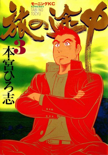 旅の途中 3