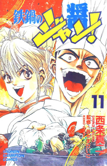 鉄鍋のジャン! 11