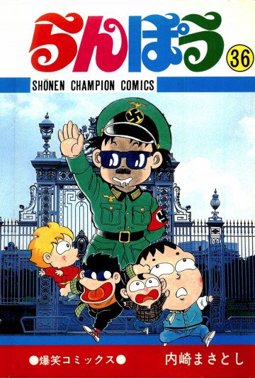らんぽう 36