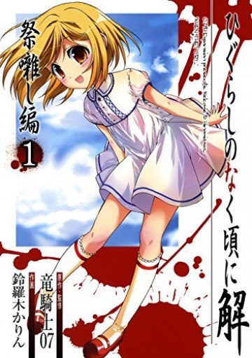 ひぐらしのなく頃に解 祭囃し編 1