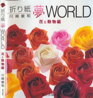 折り紙夢WORLD 花と動物編 