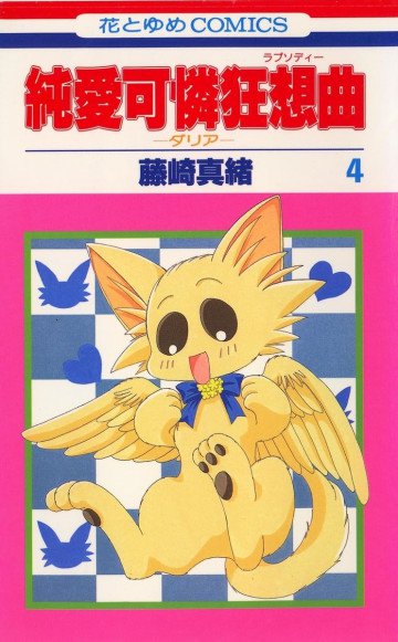 純愛可憐狂想曲(ラプソディー)―ダリア 4