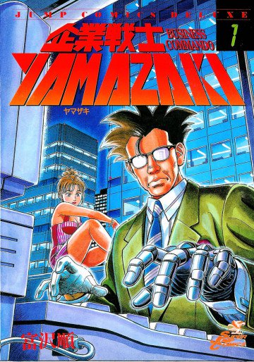 企業戦士YAMAZAKI 1