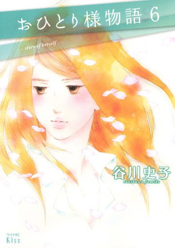 おひとり様物語 - story of herself - 6