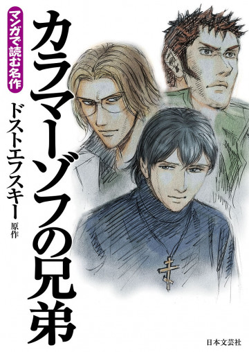 マンガで読む名作 カラマーゾフの兄弟 