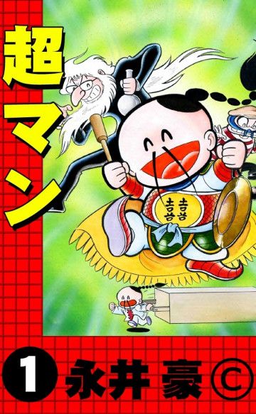 超マン 1