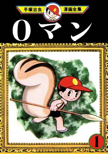 0マン 1