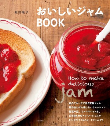 おいしいジャムBOOK 