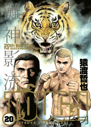 TOUGH―タフ― 20