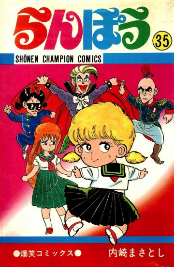 らんぽう 35