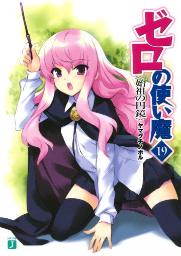 ゼロの使い魔 19