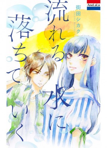 流れる水に落ちていく 1