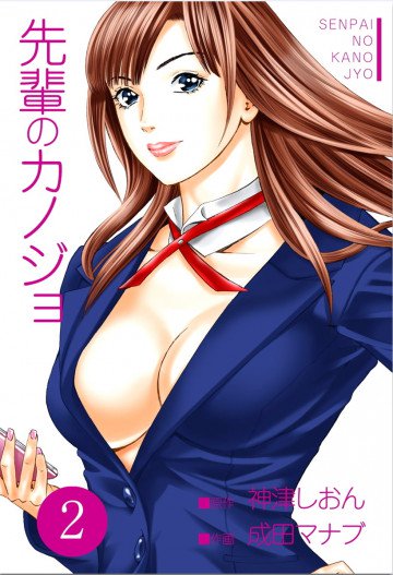 先輩のカノジョ 2