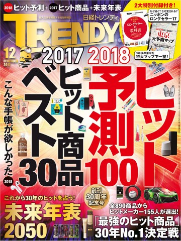 日経トレンディ 2017年12月号 No.423 