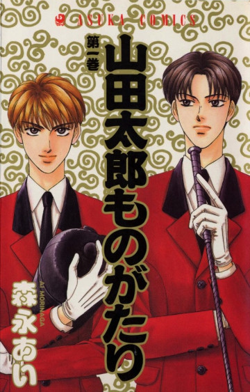 山田太郎ものがたり 1