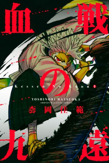 血戦の九遠 1