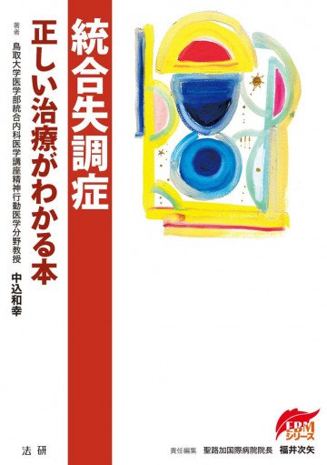 統合失調症 正しい治療がわかる本 