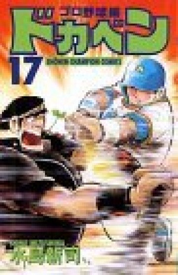 ドカベン (プロ野球編) 17