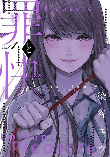 罪と快 1