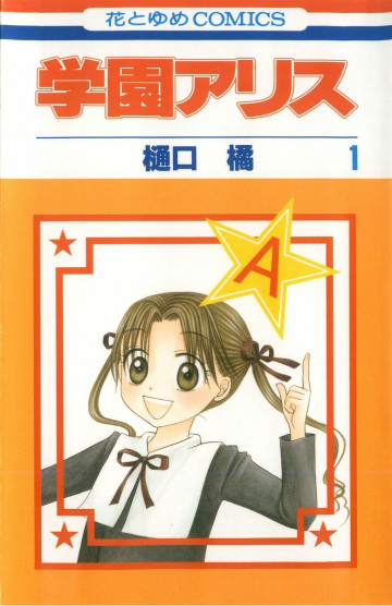 学園アリス 1