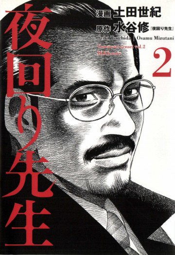 夜回り先生 2