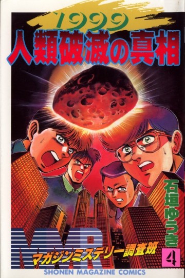 MMR-マガジンミステリー調査班- 4