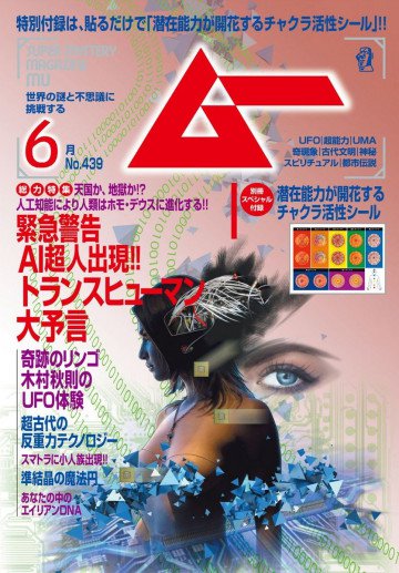 ムー2017年6月号 