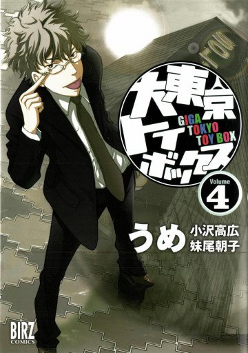 大東京トイボックス 4
