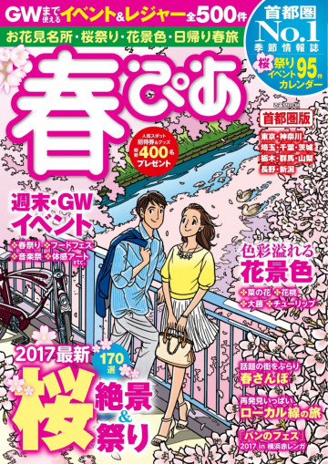 春ぴあ 首都圏版 2017 