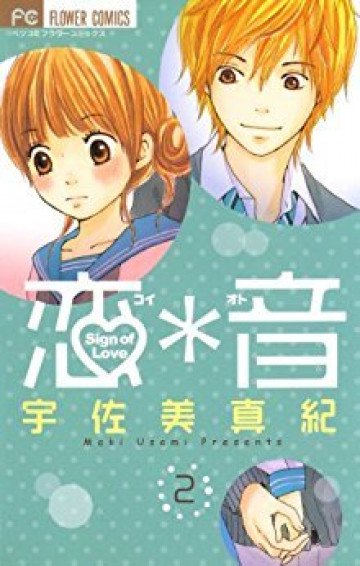 恋*音 2