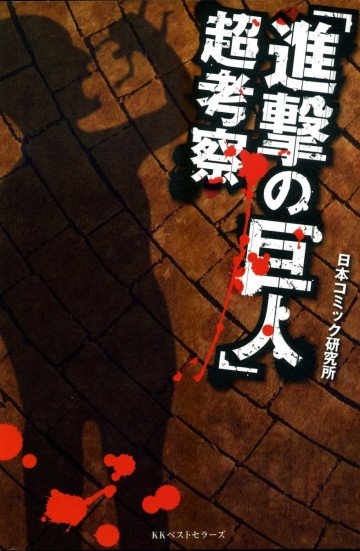 「進撃の巨人」考察本 