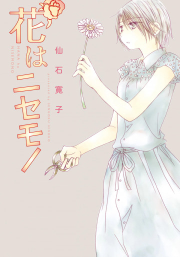 花はニセモノ 