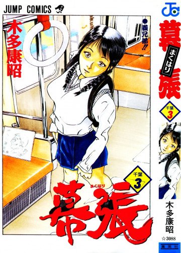 幕張 3