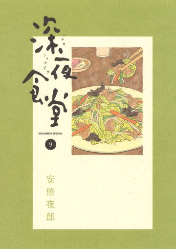 深夜食堂 9