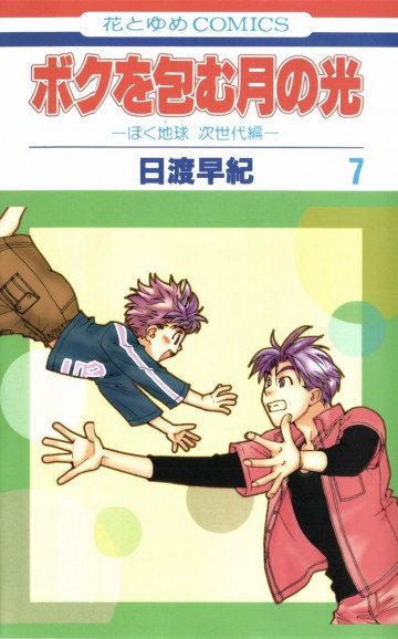 ボクを包む月の光-ぼく地球(タマ)次世代編- 7
